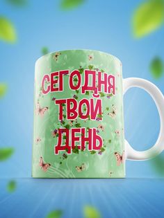 Кружка Шоки удивительные подарки Сегодня твой день с бабочками 330 мл