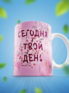 Кружка Шоки удивительные подарки Сегодня твой день с сакурой 330 мл