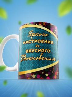 Кружка Шоки удивительные подарки Яркого настроения 330 мл