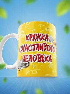 Кружка Шоки удивительные подарки Кружка счастливого человека 330 мл