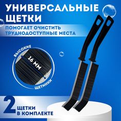 Щетки для уборки универсальные No Brand