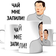 Кружка КИЧ с принтом чай мне запили!