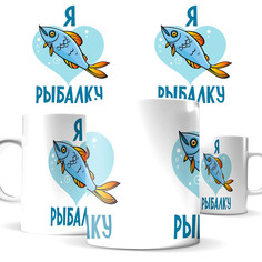 Кружка КИЧ с принтом - я люблю рыбалку, для рыбака
