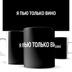 Кружка КИЧ я пью только вино, для любителей вина