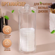 Органайзер для ватных дисков, с крышкой, d=7×20 см, в картонной коробке, прозрачный Queen Fair