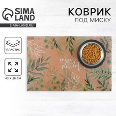 Коврик под миску Пушистое счастье
