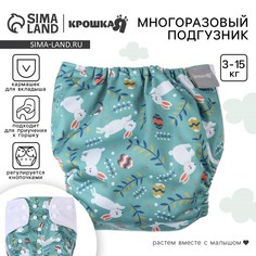 Многоразовый подгузник Крошка Я