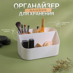 Органайзер для хранения косметики Queen Fair