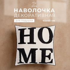 Наволочка декоративная Этель