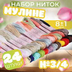 Набор ниток мулине, №3/4, 8 ± 1 м, 24 шт Арт Узор