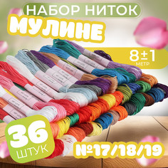 Набор ниток мулине №17/18/19, 8 ± 1 м, 36 шт Арт Узор