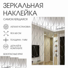 Наклейки интерьерные, зеркальные, декор настенный, панно 90 х 60 см, 120 эл Take IT Easy