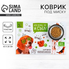 Коврик под миску Пушистое счастье
