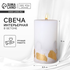 Свеча интерьерная, белая с бетоном и поталью, столбик, 9,5 х 6 см SEE YOU Home