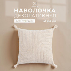 Наволочка декоративная Этель