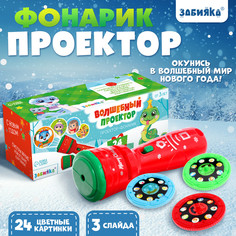 Проектор - фонарик Zabiaka