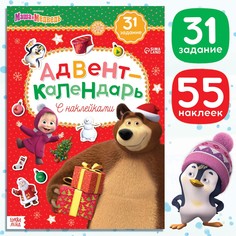 Адвент - календарь с наклейками, а4, 24 стр., маша и медведь