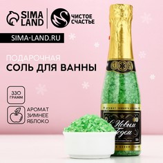 Соль для ванны шампанское чистое счастье, 330 г, аромат яблока, новый год