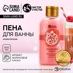 Пена для ванны чистое счастье, 300 мл, аромат малинового какао, новый год