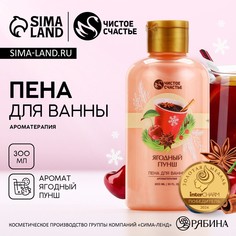 Пена для ванны чистое счастье, 300 мл, аромат ягодный пунш, новый год
