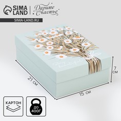 Коробка подарочная складная, упаковка, Дарите счастье