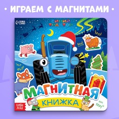 Книжка магнитная, 8 стр., 28 магнитов, синий трактор