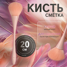 Кисть для смахивания опила, 20 см, цвет розовый Queen Fair