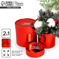 Коробки подарочные новогодние 2в1 круглые happy new year, красный металлик, 12 х 12, 15 х 15 см Дарите счастье