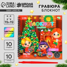 Блокнот - гравюра на новый год Школа талантов