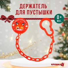 Держатель для соски - пустышки