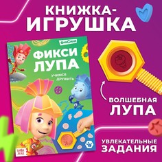 Книга с секретами и лупой ФИКСИКИ