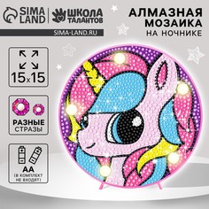 Набор для творчества. алмазная мозаика для детей с полным заполнением на ночнике Школа талантов