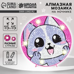 Набор для творчества. алмазная мозаика для детей с полным заполнением на ночнике Школа талантов