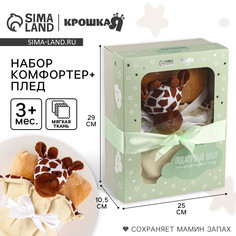 Набор подарочный: комфортер 27 см + плед 71х125 см, Крошка Я