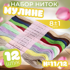 Набор ниток мулине №11/12, 8 ± 1 м, 12 шт Арт Узор