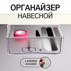 Органайзер для хранения, навесной, 1 секция, с клеевой основой, 20 × 17 × 6 см, цвет белый/прозрачный Queen Fair