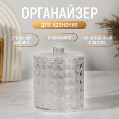 Органайзер для хранения, 1 секция, с крышкой, d = 10 × 12,5 см, цвет прозрачный Queen Fair