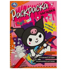 Раскраска Kuromi San RIO, Умка 978-5-506-09066-3
