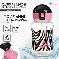 Поильник-непроливайка с трубочкой,от 9 мес., 270 мл., Mum&Baby
