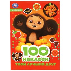 Раскраска Чебурашка, Умка 978-5-506-08740-3