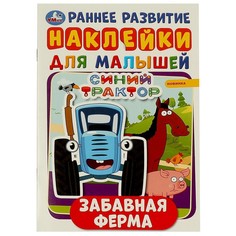 Раскраска СИНИЙ ТРАКТОР, Умка 978-5-506-05133-6
