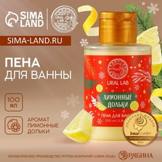 Пена для ванны ural lab, 100 мл, аромат лимонной дольки, новый год