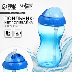 Поильник с силиконовой трубочкой, 340 мл., цвет голубой Mum&Baby