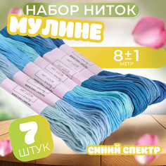 Набор ниток мулине, 8 ± 1 м, 7 шт, цвет синий спектр Арт Узор