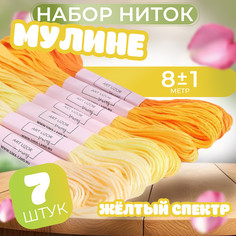 Набор ниток мулине, 8 ± 1 м, 7 шт, цвет желтый спектр Арт Узор