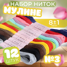 Набор ниток мулине №3, 8 ± 1 м, 12 шт Арт Узор