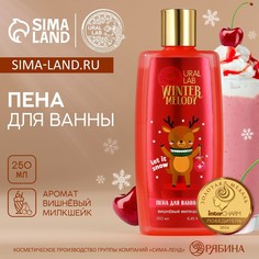 Пена для ванны ural lab, 250 мл, аромат вишневого милкшейка, новый год