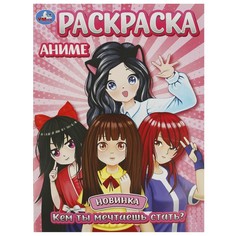 Раскраска Умка 978-5-506-09347-3