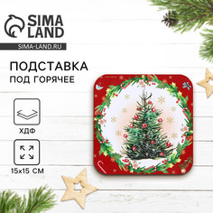Подставка под горячее новогодняя дорого внимание
