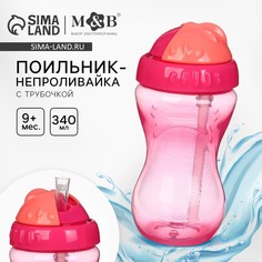 Поильник с силиконовой трубочкой, 340 мл., цвет розовый Mum&Baby